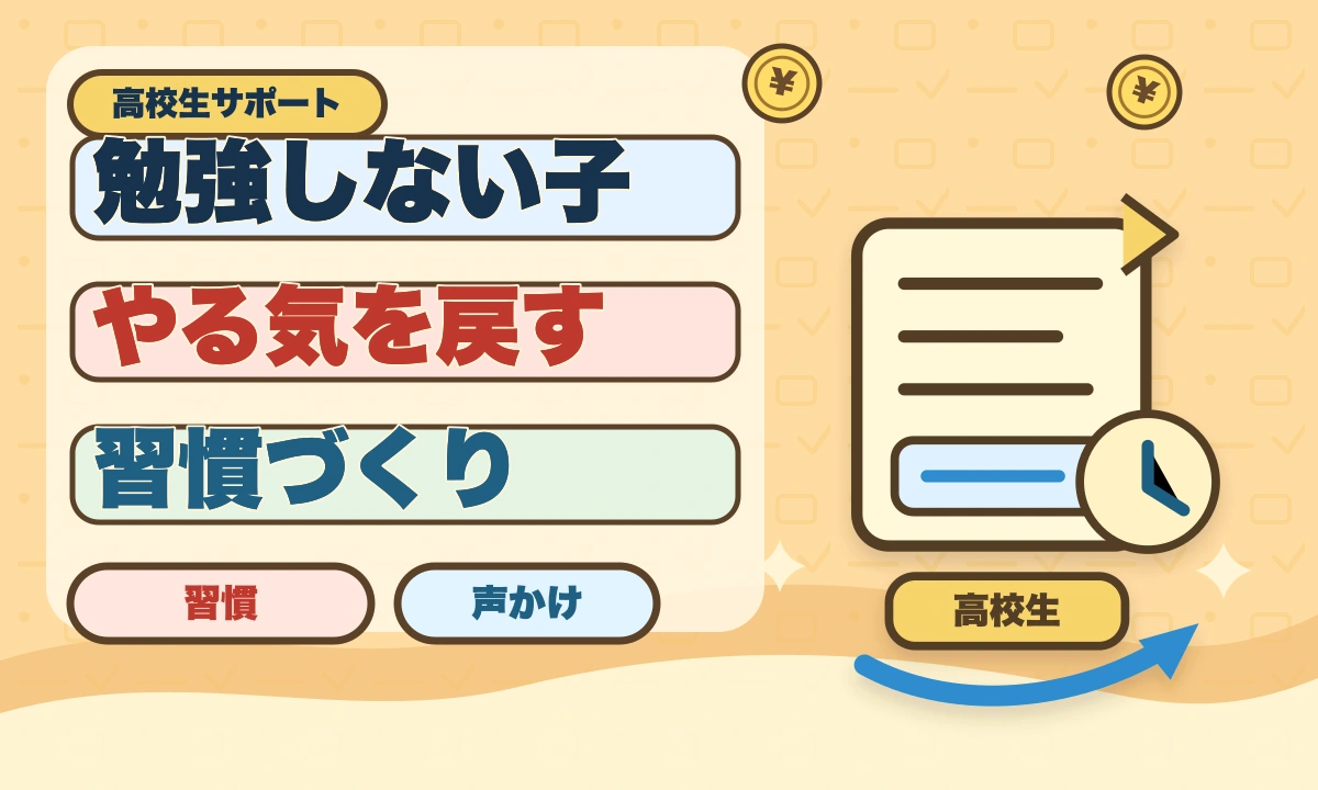 【2026年最新】高校生が勉強しないで寝てばかり…やる気を引き出す5習慣のアイキャッチ画像