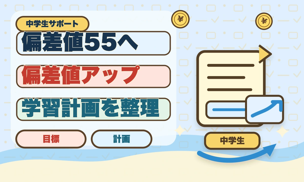 【2026年最新】偏差値55になるには？中学生向け勉強スケジュールのアイキャッチ画像