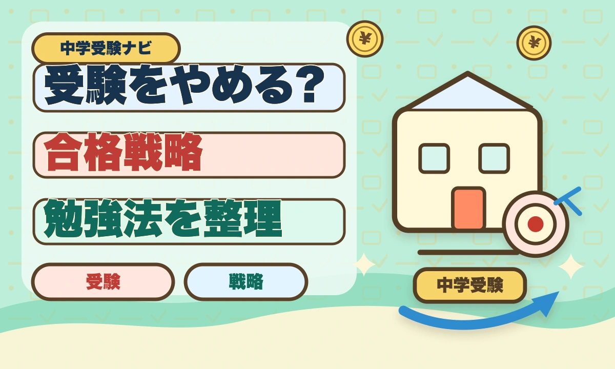 【2026年最新】中学受験を5年生でやめる？後悔しない選択肢を解説のアイキャッチ画像