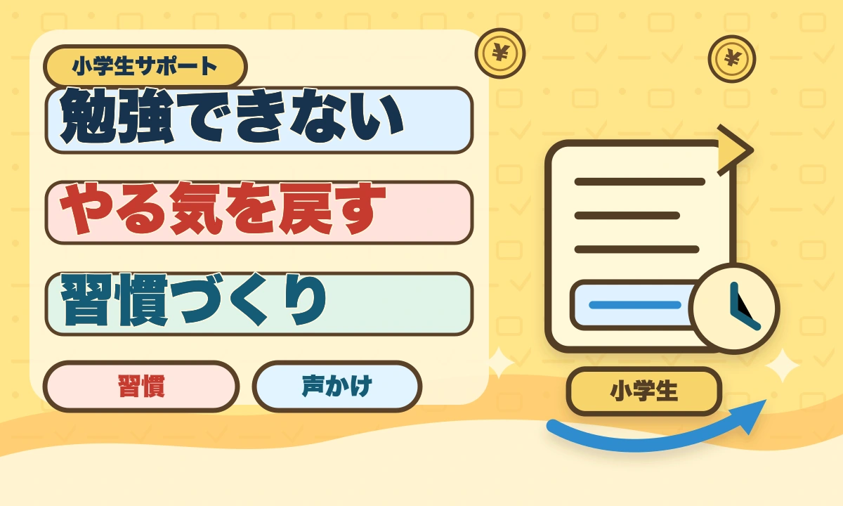 勉強できないのは人生終わりじゃない！今から逆転できる5つの方法【2026年最新】のアイキャッチ画像