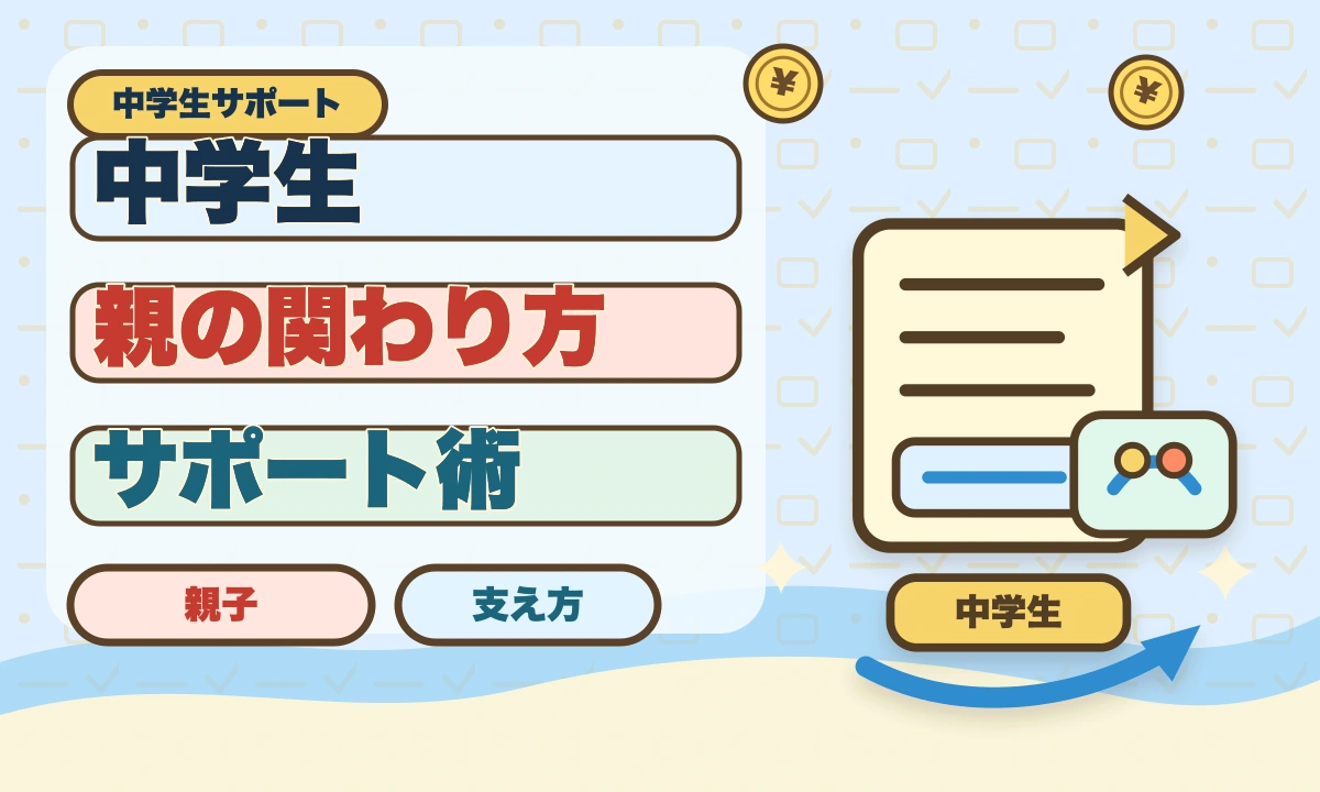 【2026年最新】中学生のテスト勉強、親が手伝うと成績UP？サポート法のアイキャッチ画像