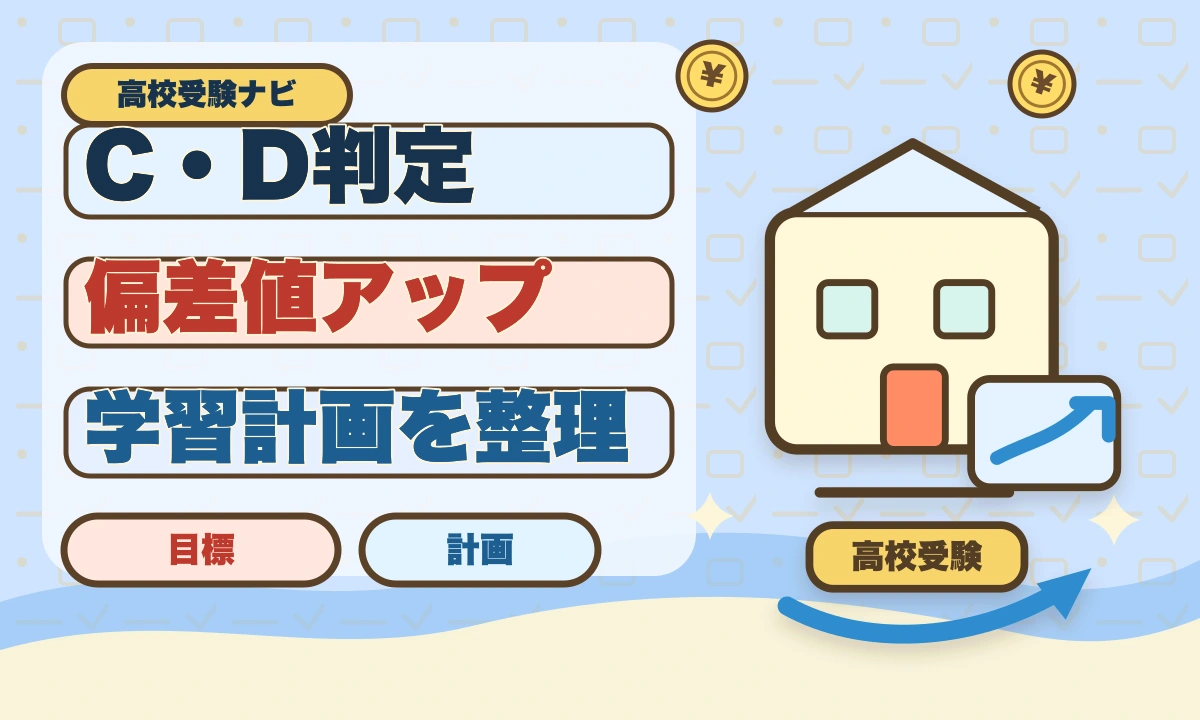 【2026年最新】高校受験C判定・D判定から逆転合格する勉強法と戦略のアイキャッチ画像