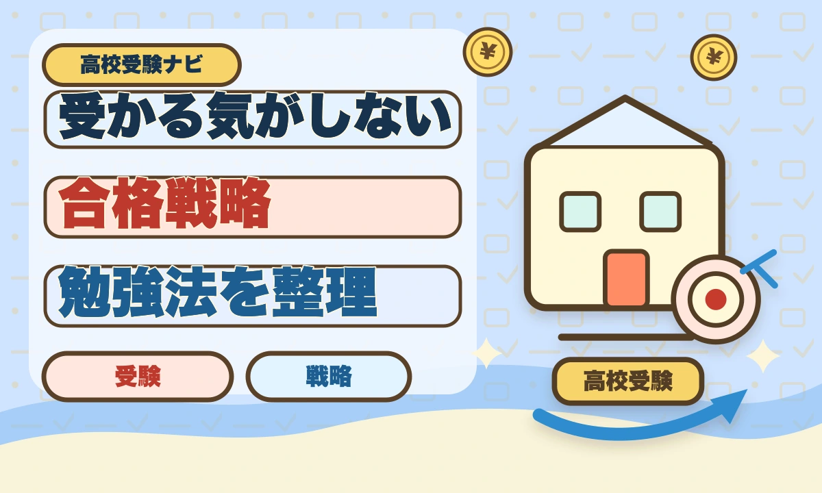【2026年最新】高校受験「受かる気がしない」今からでも間に合う逆転法のアイキャッチ画像