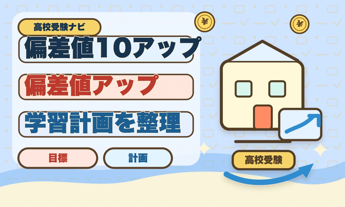 【2026年最新】1〜2ヶ月で偏差値10上げる！高校受験成功勉強法のアイキャッチ画像