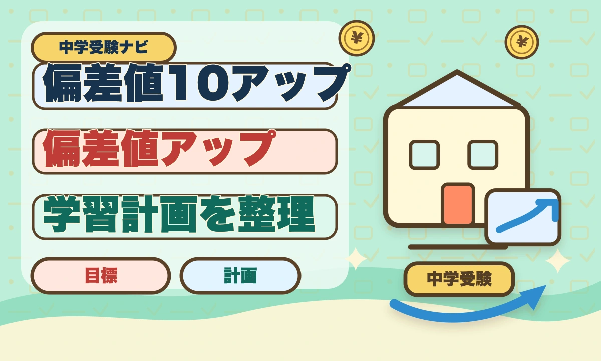【2026年最新】1ヶ月で偏差値10上げる！中学受験向け短期集中勉強法のアイキャッチ画像