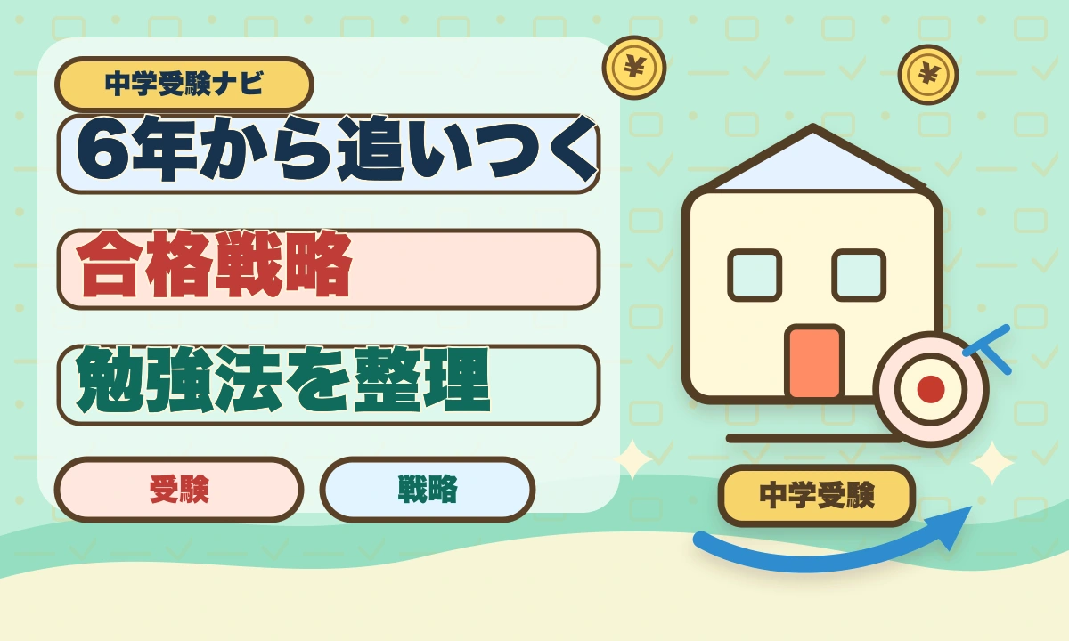 【2026年最新】中学受験は6年生から追いつける！効率的な勉強法のアイキャッチ画像