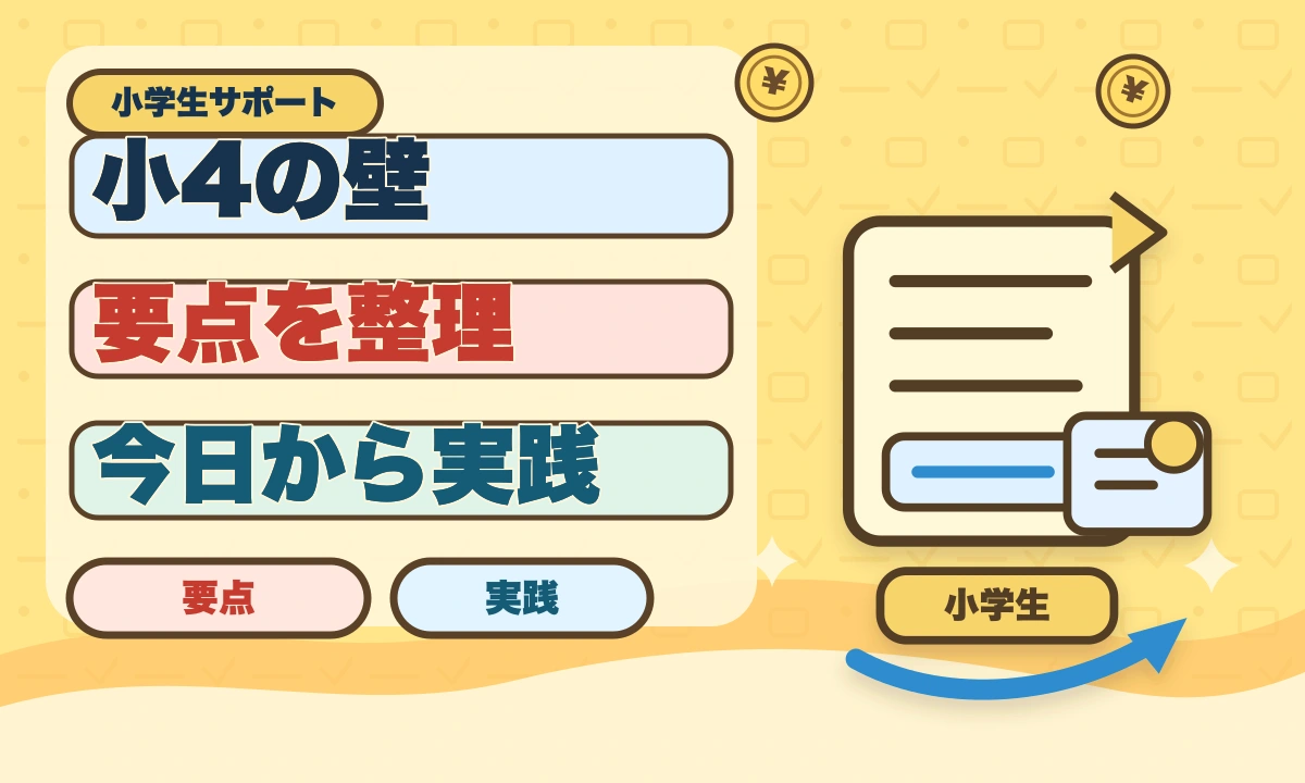 【2026年最新】小4は学力の分かれ目！落ちこぼれない効果的な学習法のアイキャッチ画像