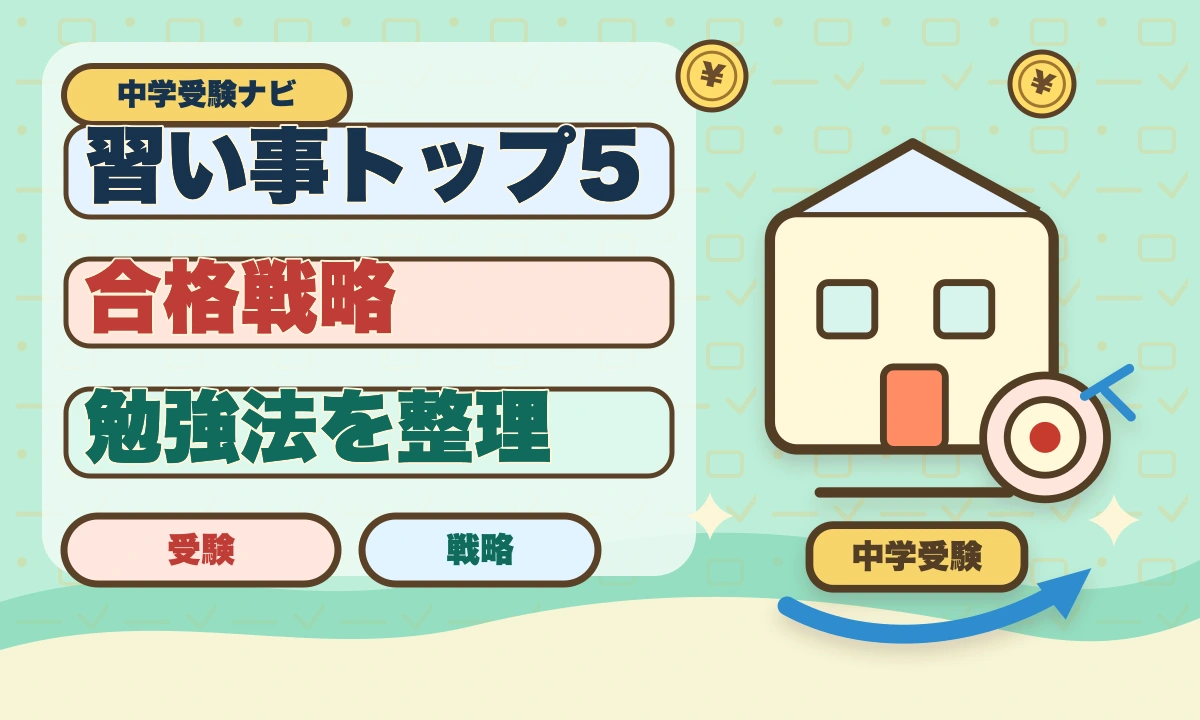 【2026年最新】中学受験前にやっておきたい習い事トップ5のアイキャッチ画像