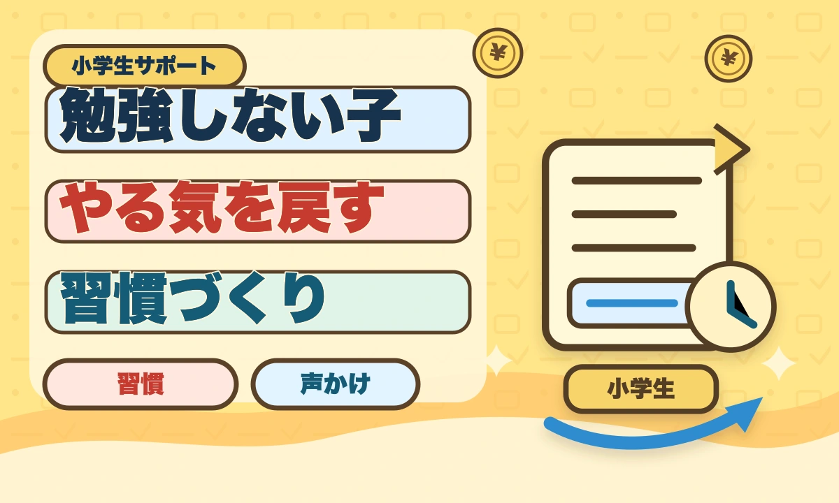 勉強しない子を見捨てるのはNG！今すぐ試せる正しい対応と成功事例【2026年最新】のアイキャッチ画像