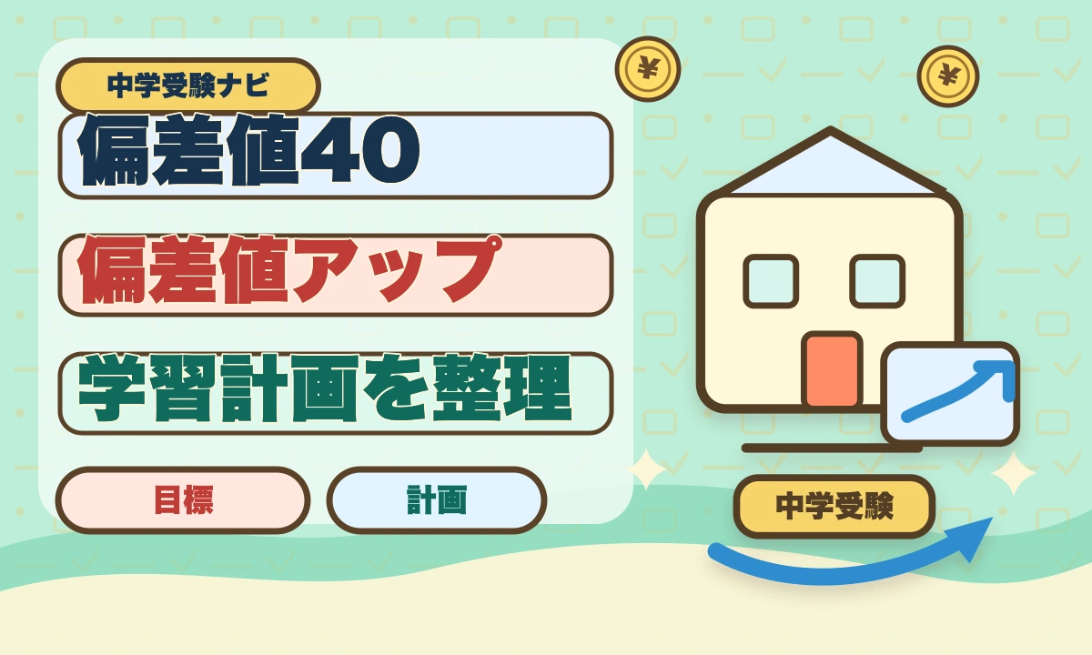 【2026年最新・中学受験】偏差値40でやめるべき？正しい判断ポイントのアイキャッチ画像