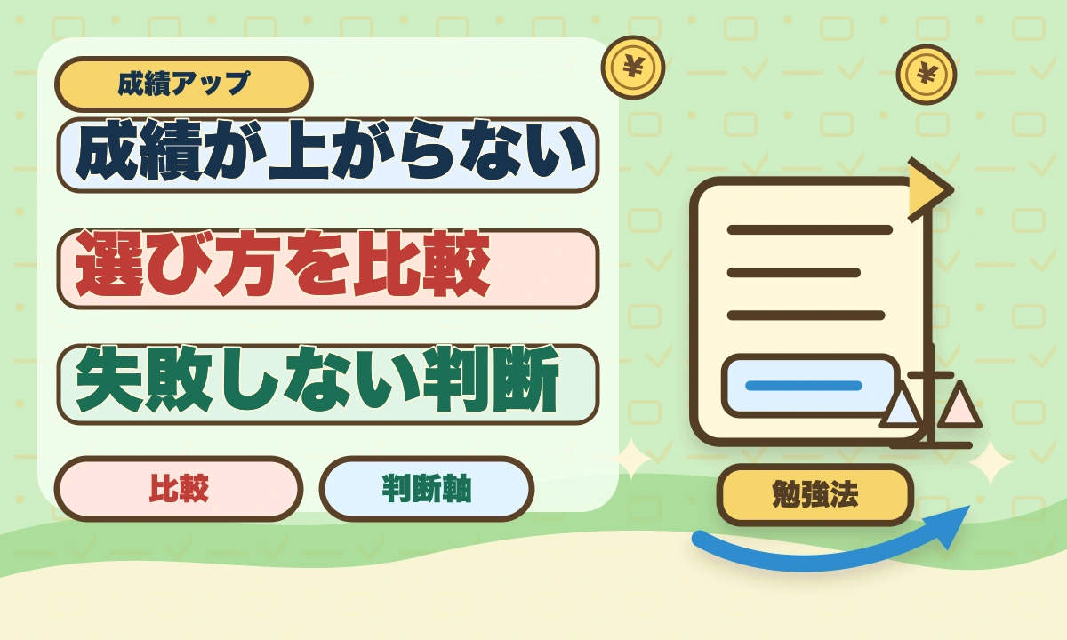 【2026年最新】中学生の成績が上がらない5つの原因と対策！塾でも伸びない理由のアイキャッチ画像