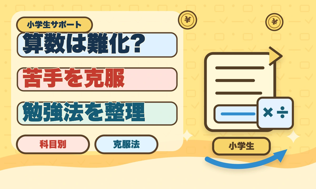 【2026年最新】小学校の算数は昔より難しい？親が知るべき最新教育事情のアイキャッチ画像