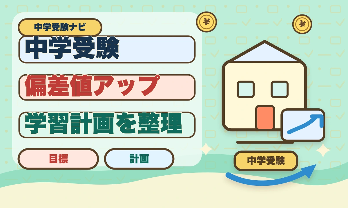 【2026年最新】中学受験の偏差値45の壁を突破する5つの戦略のアイキャッチ画像