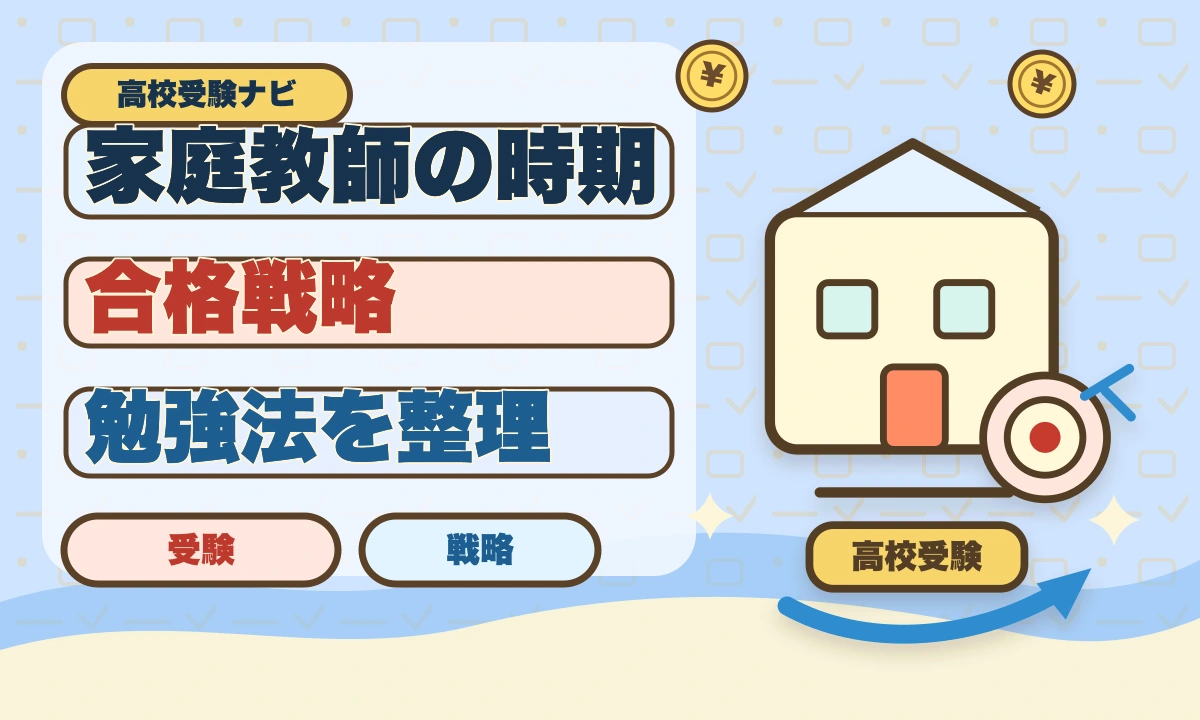 【2026年最新】高校受験に家庭教師はいつから？最適なタイミングと活用法のアイキャッチ画像