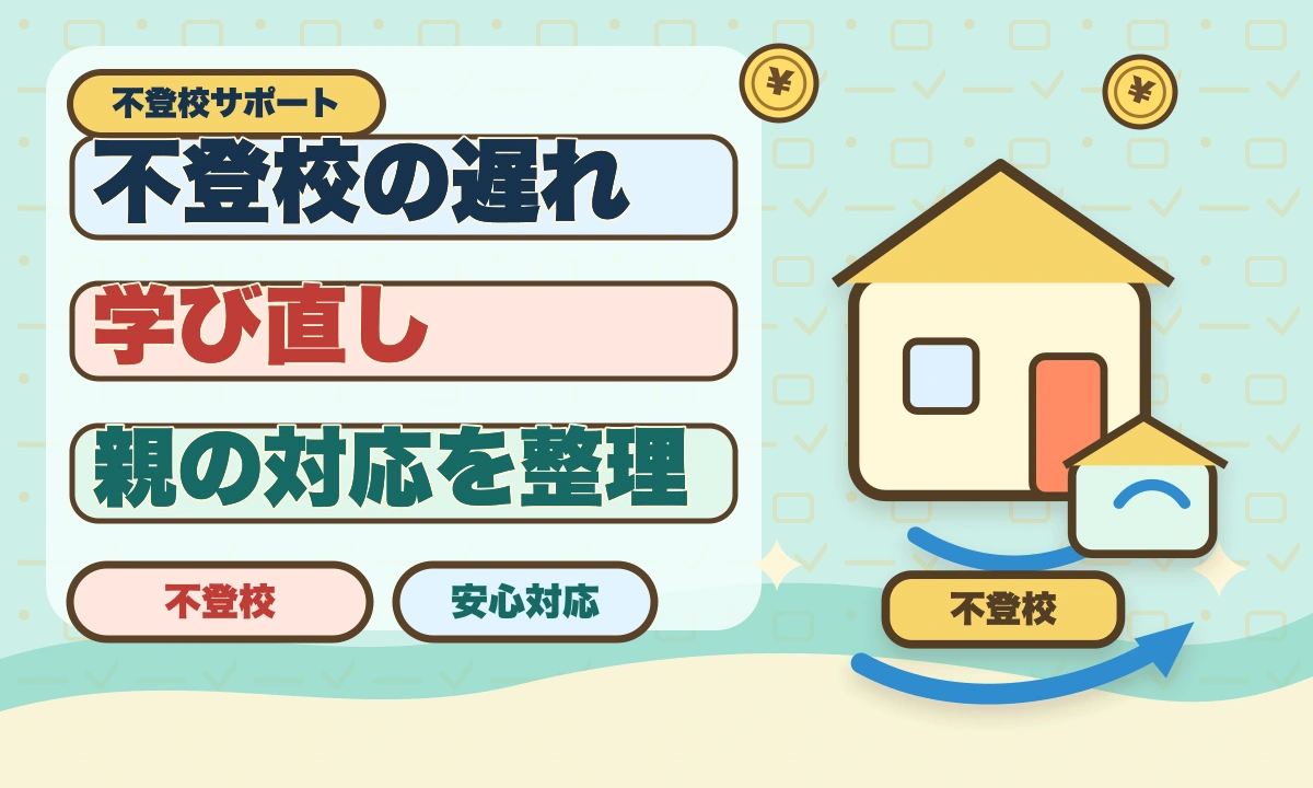 【2026年最新】不登校で勉強の遅れを取り戻す！段階別・科目別完全ガイドのアイキャッチ画像