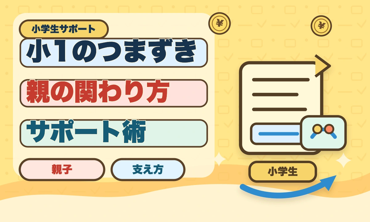 【2026年最新】小1で勉強についていけない！簡単にできるサポート術のアイキャッチ画像