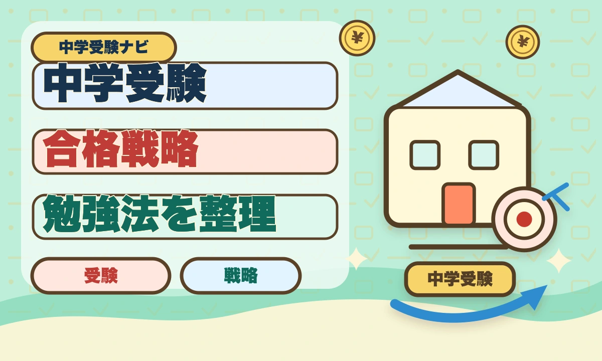 【2026年最新】中学受験で最後に伸びる子の特徴と効果的な勉強法のアイキャッチ画像