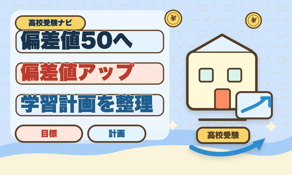 【2026年最新】偏差値50へ上げる！高校受験生向け勉強法完全ガイドのアイキャッチ画像