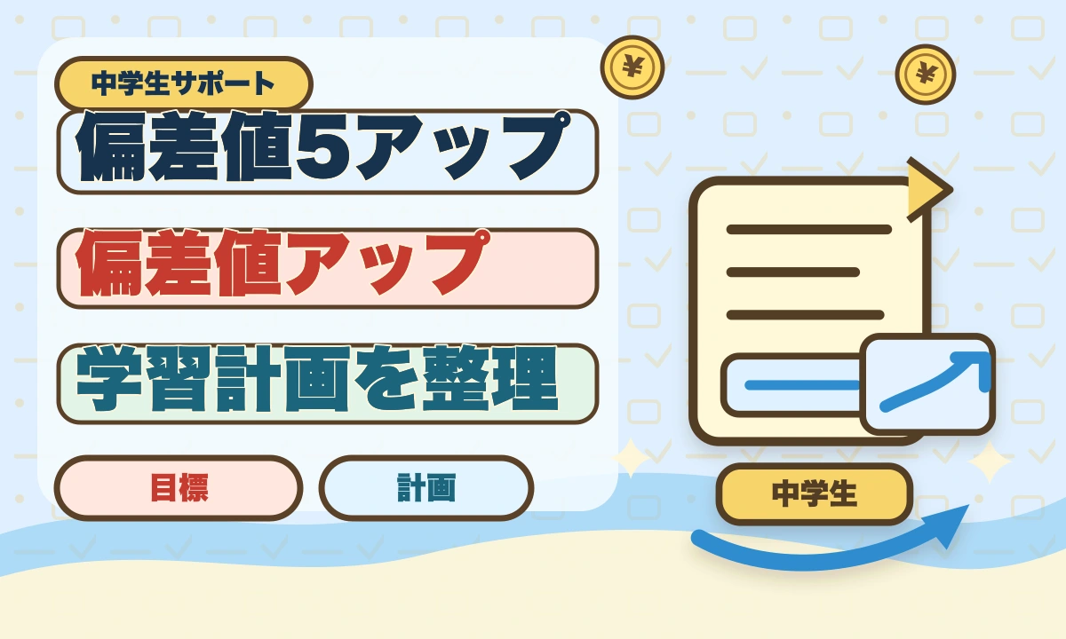 【2026年最新】偏差値5を上げる勉強法！具体的な戦略と成功事例のアイキャッチ画像