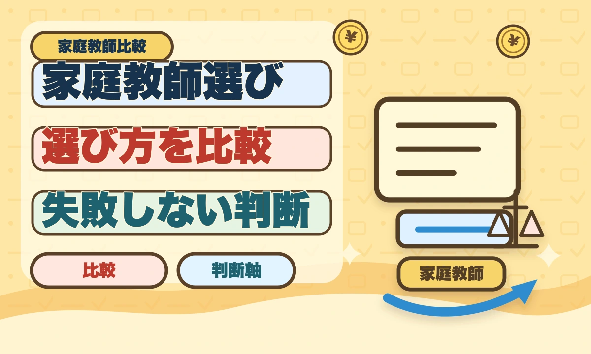 家庭教師の選び方【失敗しない5つのポイント】2026年最新版のアイキャッチ画像