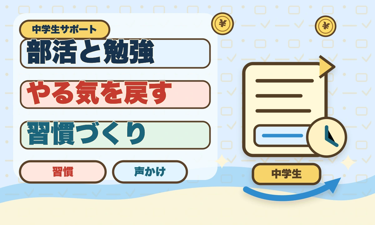 【2026年最新】部活で疲れて勉強できない中学生向け両立勉強法のアイキャッチ画像