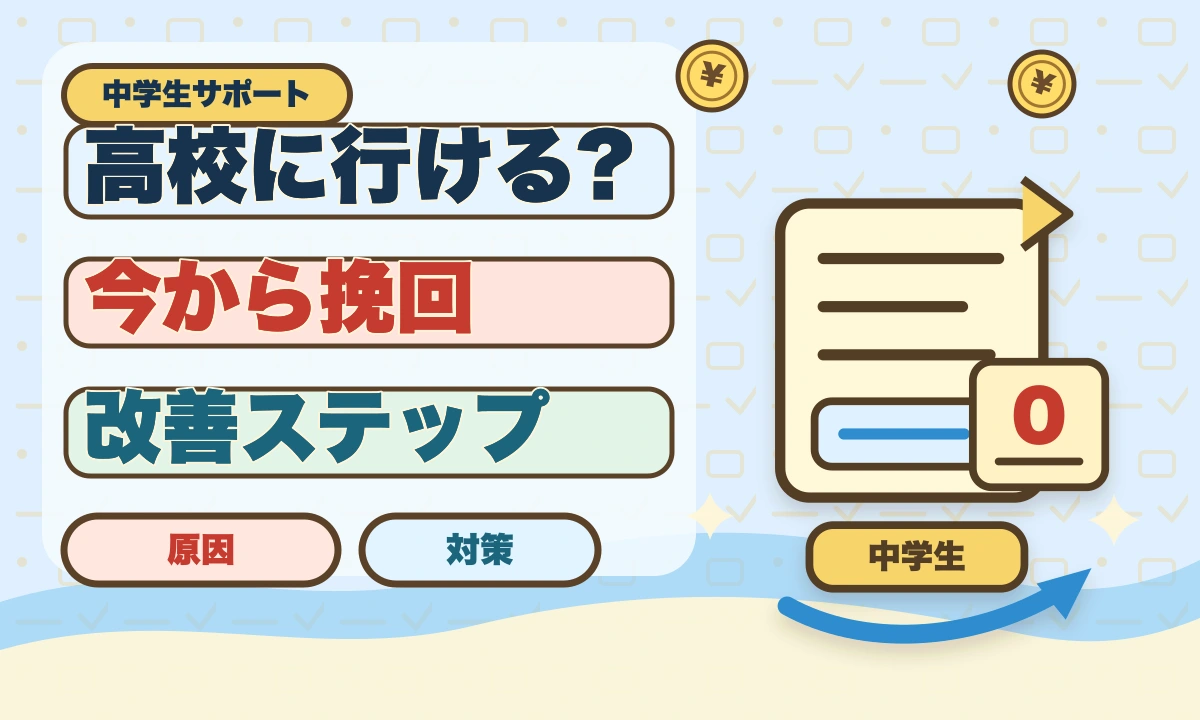 【2026年最新】成績が悪くても高校に行ける？内申点不足でも進学する方法のアイキャッチ画像