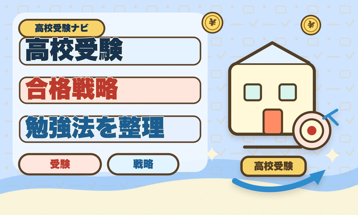 【2026年最新】高校受験で親が一緒に勉強すべき？サポートのコツ5選のアイキャッチ画像