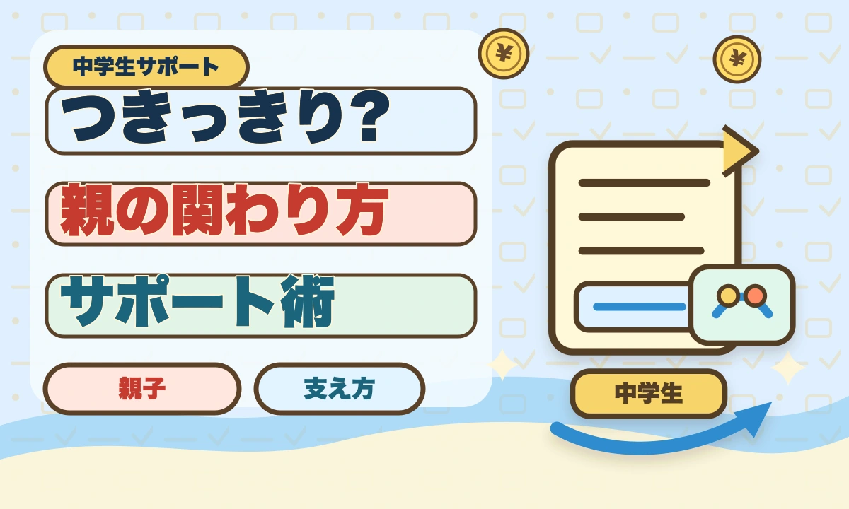 【2026年最新】中学生の勉強つきっきりは逆効果？効果的サポート法のアイキャッチ画像