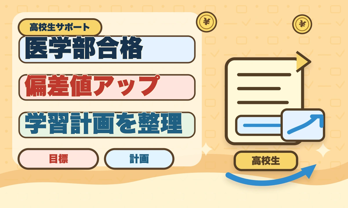 【2026年最新】偏差値の低い高校から医学部合格！成功者の勉強法のアイキャッチ画像