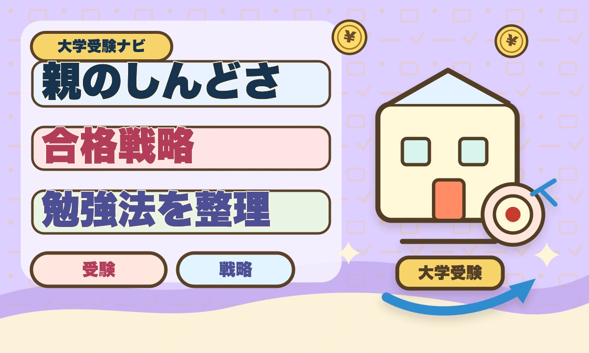 【2026年最新】大学受験で親がしんどい…無理せず支えるコツ5選のアイキャッチ画像