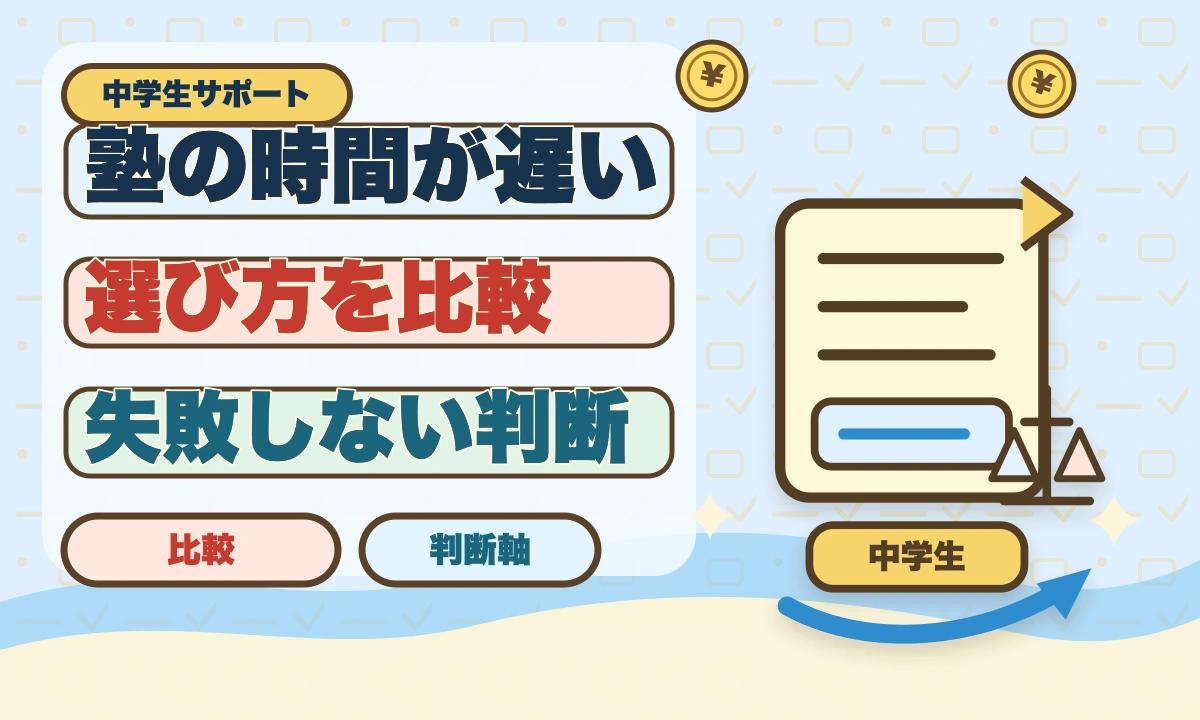 【2026年最新】中学生の塾が遅い時間…生活リズムを守る方法のアイキャッチ画像