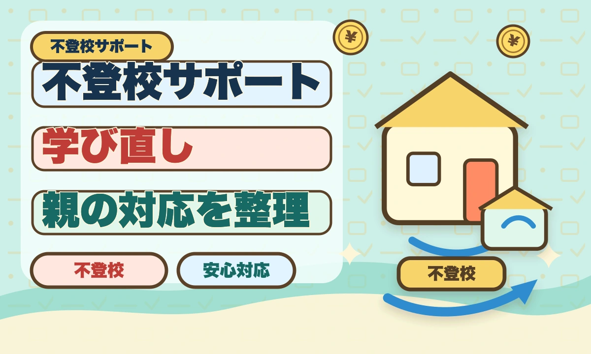 【2026年最新】不登校で塾が怖い…自宅で学べる勉強法とサポートのアイキャッチ画像