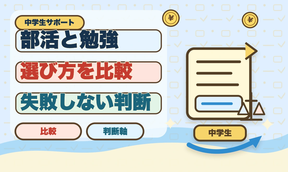 【2026年最新】部活と勉強どっちが大事？中学生が両立する秘訣のアイキャッチ画像
