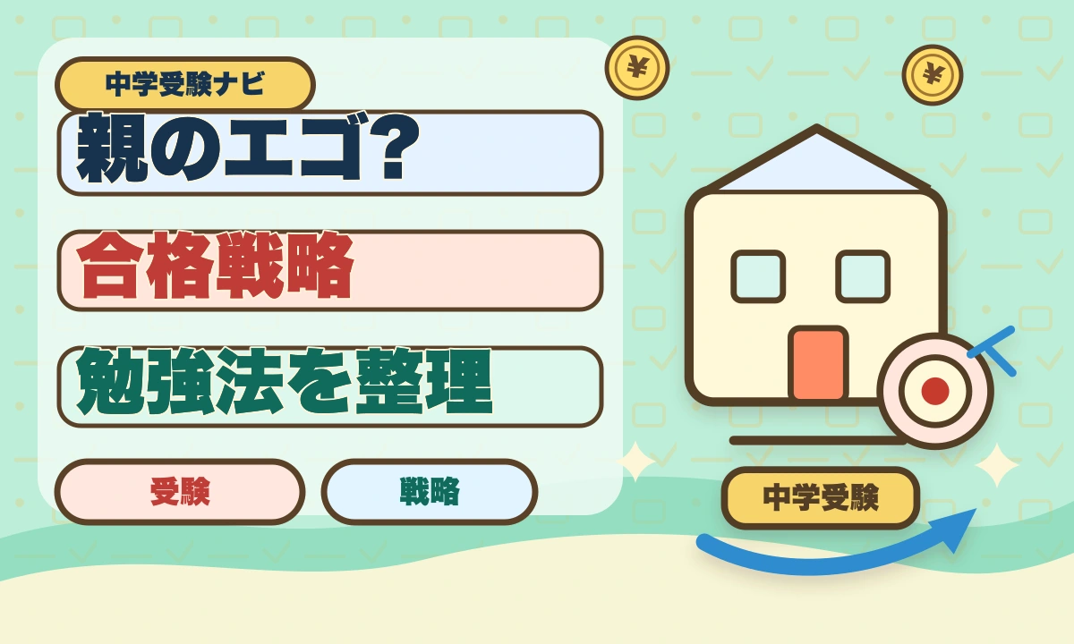 【2026年最新】「中学受験は親のエゴ？」成功と失敗を分ける親の関わり方のアイキャッチ画像
