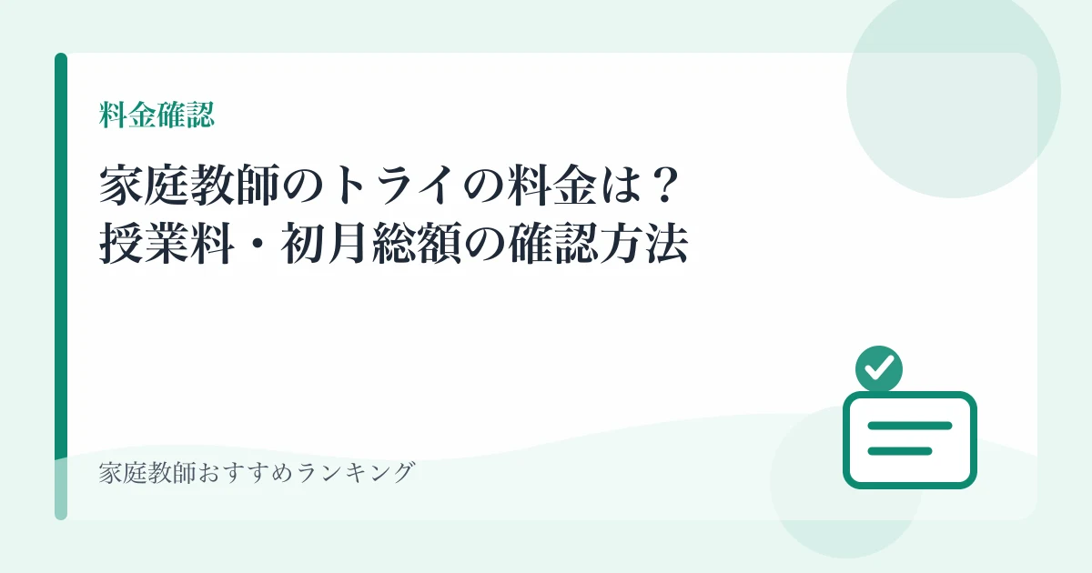 家庭教師のトライの料金は？授業料・初月総額の確認方法のアイキャッチ画像