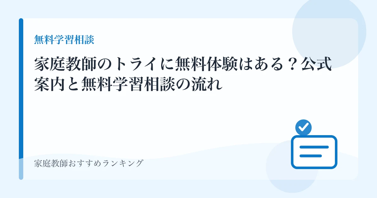 家庭教師のトライに無料体験はある？公式案内と無料学習相談の流れのアイキャッチ画像