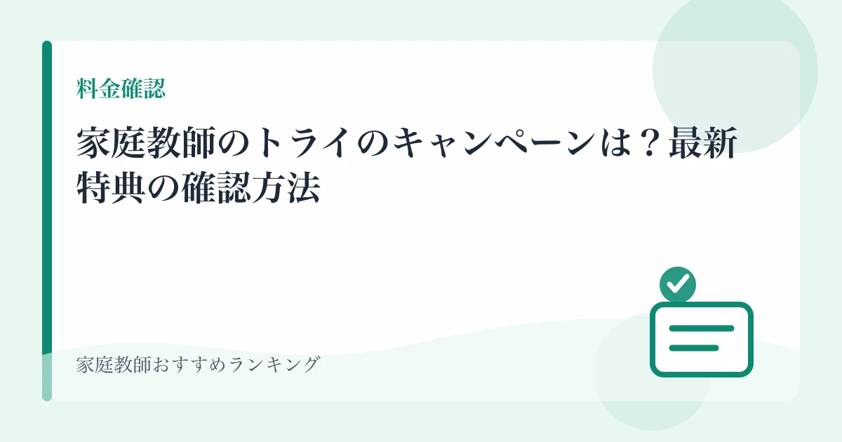 家庭教師のトライのキャンペーンは？最新特典の確認方法のアイキャッチ画像