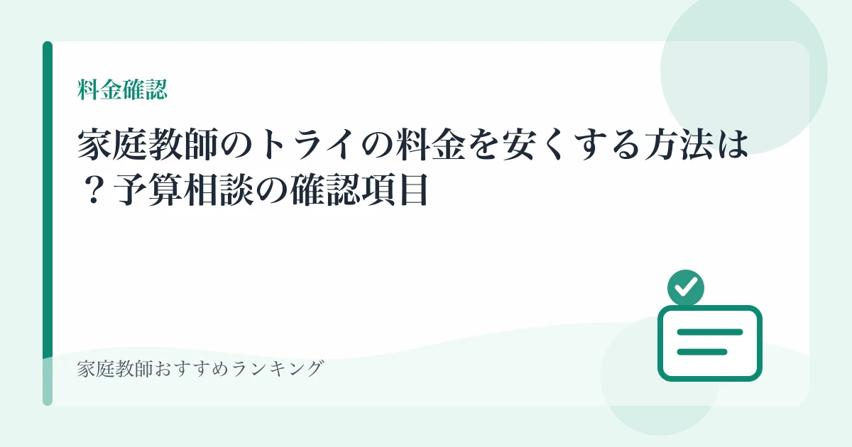 家庭教師のトライの料金を安くする方法は？予算相談の確認項目のアイキャッチ画像