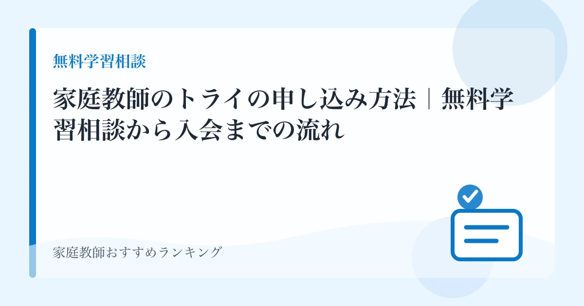 家庭教師のトライの申し込み方法｜無料学習相談から入会までの流れのアイキャッチ画像