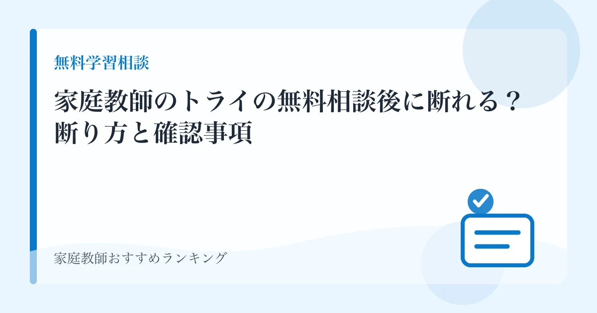 家庭教師のトライの無料相談後に断れる？断り方と確認事項のアイキャッチ画像