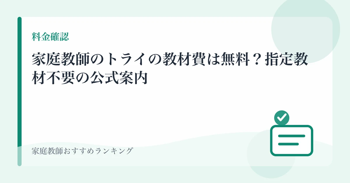 家庭教師のトライの教材費は無料？指定教材不要の公式案内のアイキャッチ画像