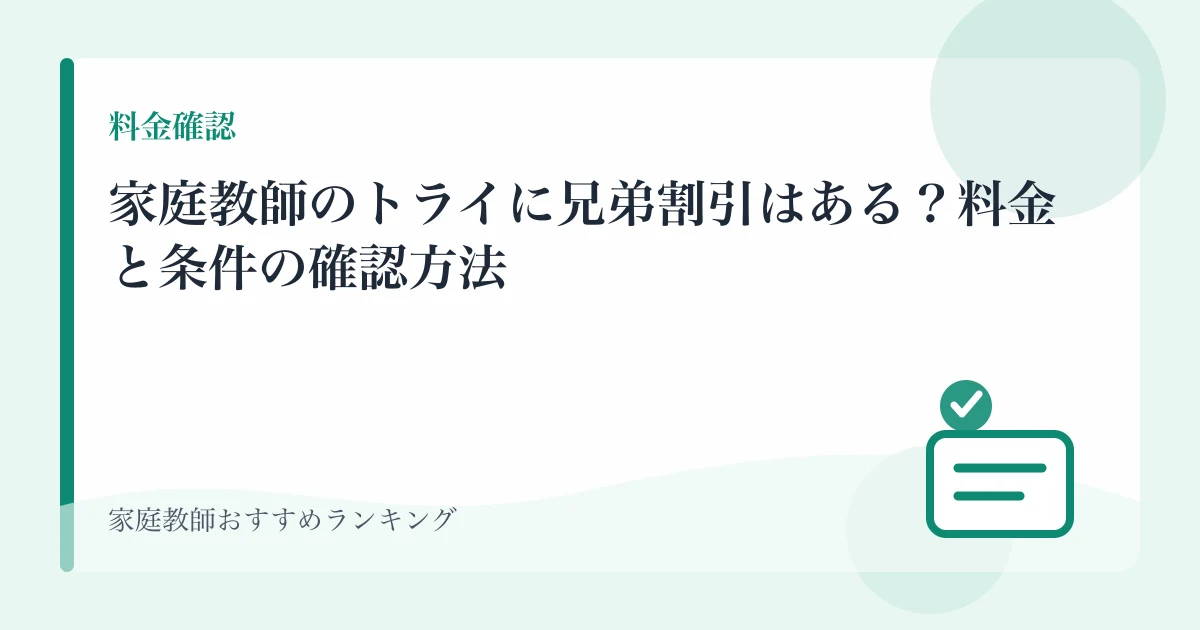 家庭教師のトライに兄弟割引はある？料金と条件の確認方法のアイキャッチ画像