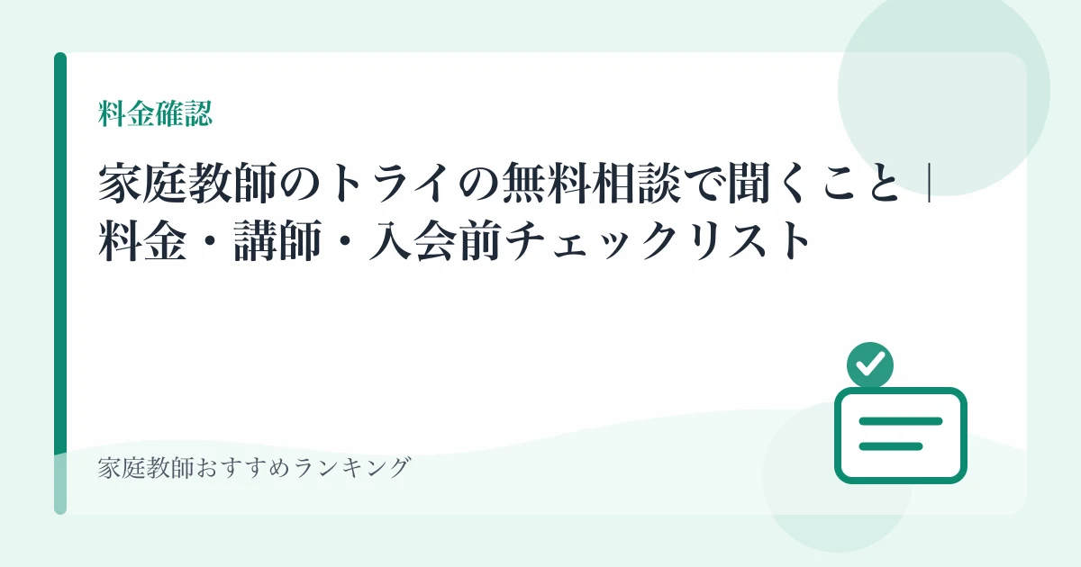 家庭教師のトライの無料相談で聞くこと｜料金・講師・入会前チェックリスト【2026年】のアイキャッチ画像
