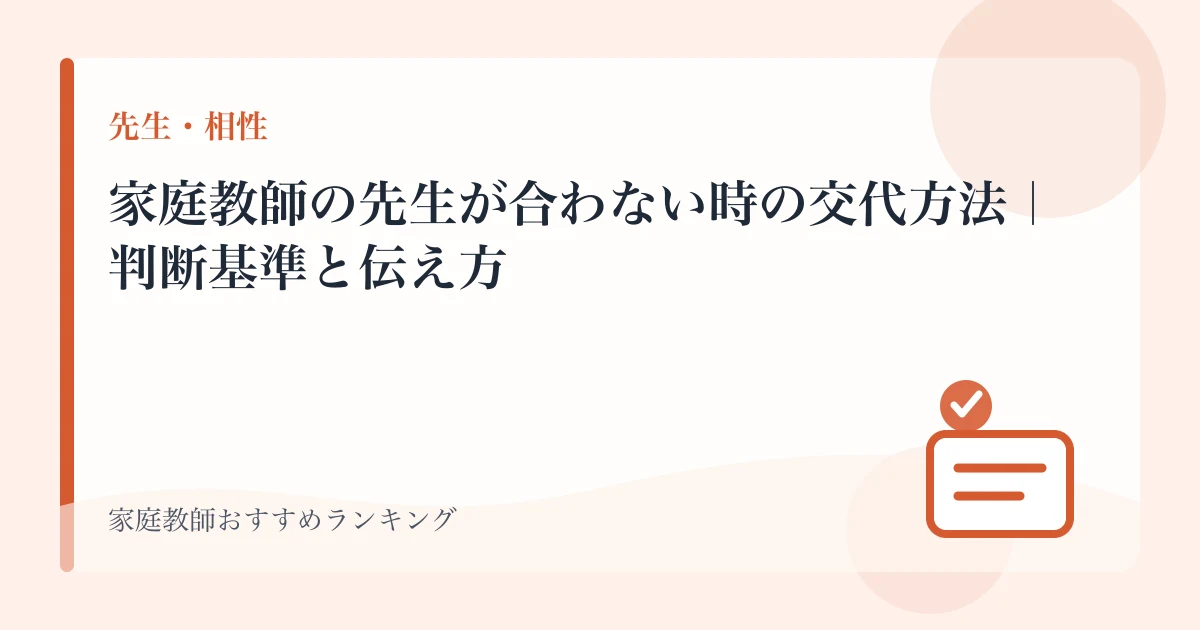 家庭教師の先生が合わない時の交代方法｜判断基準と伝え方【2026年】のアイキャッチ画像
