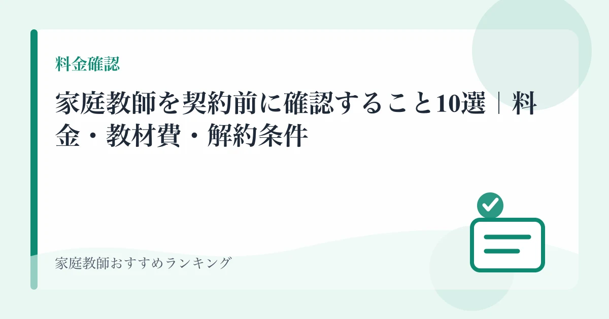 家庭教師を契約前に確認すること10選｜料金・教材費・解約条件のアイキャッチ画像