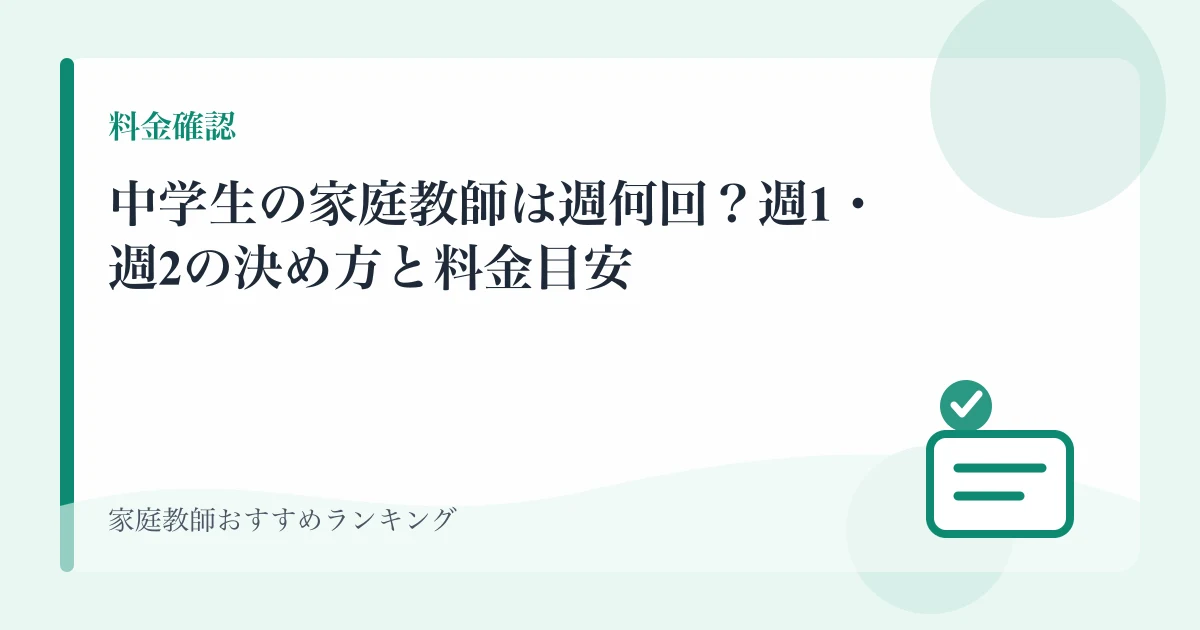 中学生の家庭教師は週何回？週1・週2の決め方と料金目安のアイキャッチ画像