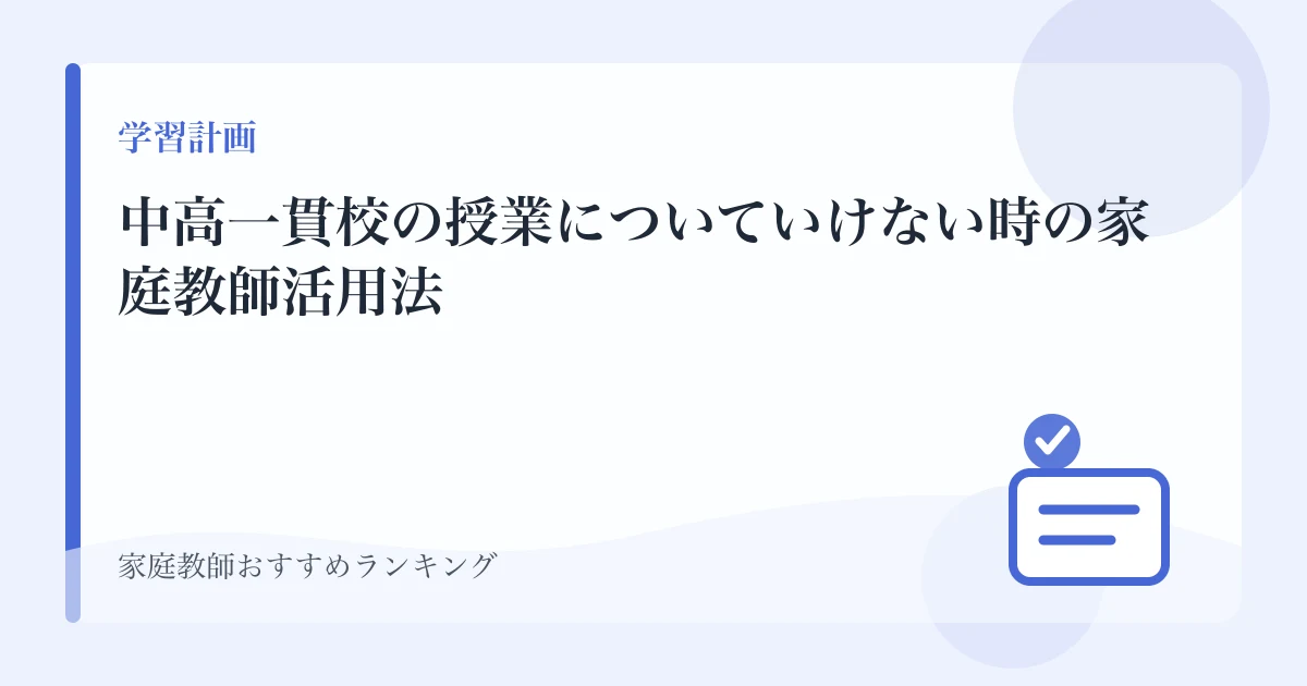 中高一貫校の授業についていけない時の家庭教師活用法のアイキャッチ画像