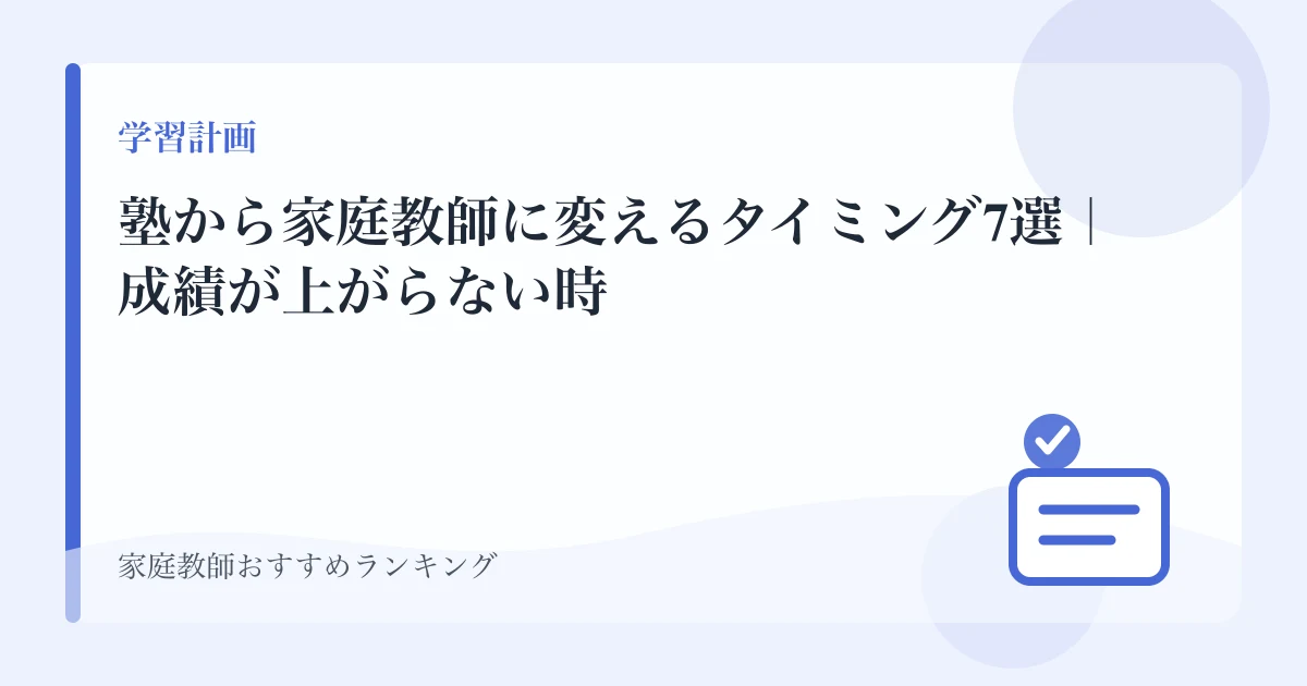 塾から家庭教師に変えるタイミング7選｜成績が上がらない時のアイキャッチ画像