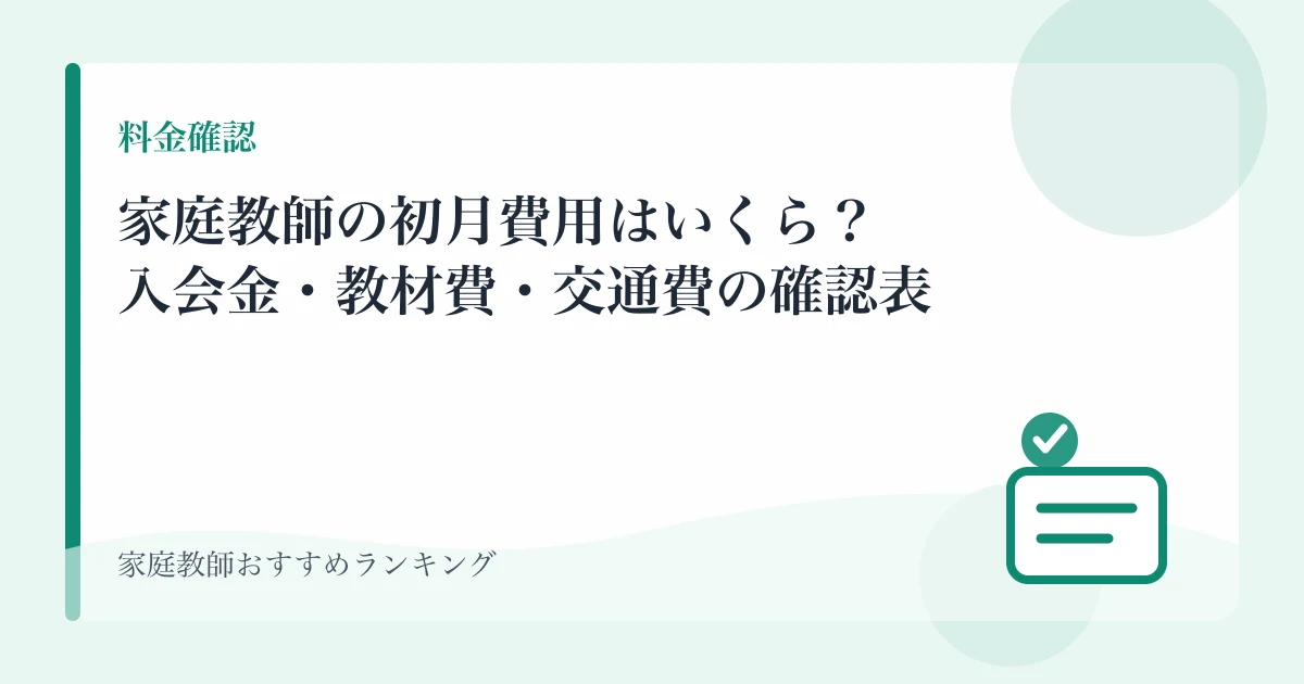 家庭教師の初月費用はいくら？入会金・教材費・交通費の確認表のアイキャッチ画像