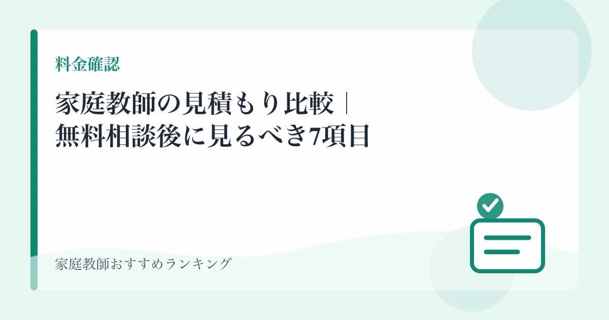 家庭教師の見積もり比較｜無料相談後に見るべき7項目のアイキャッチ画像